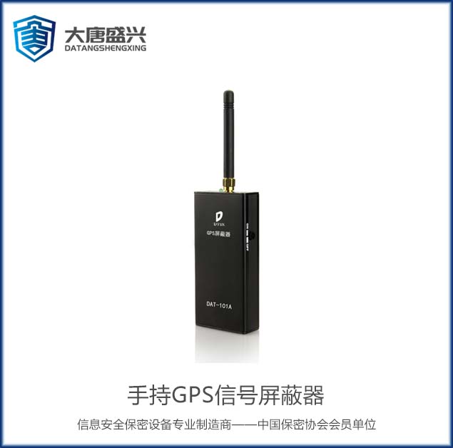 手持GPS信號屏蔽器 DAT-101A