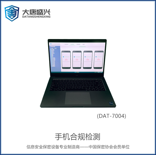 手機合規(guī)檢測 DAT-7004