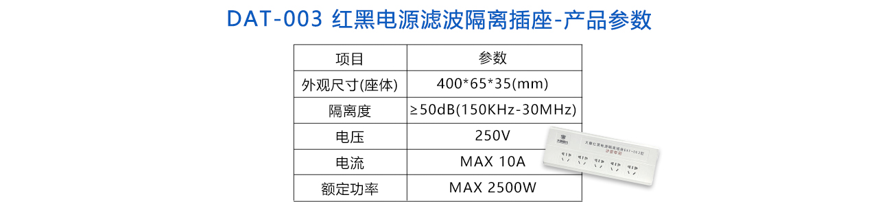 DAT-003 紅黑電源濾波隔離插座-參數(shù).jpg