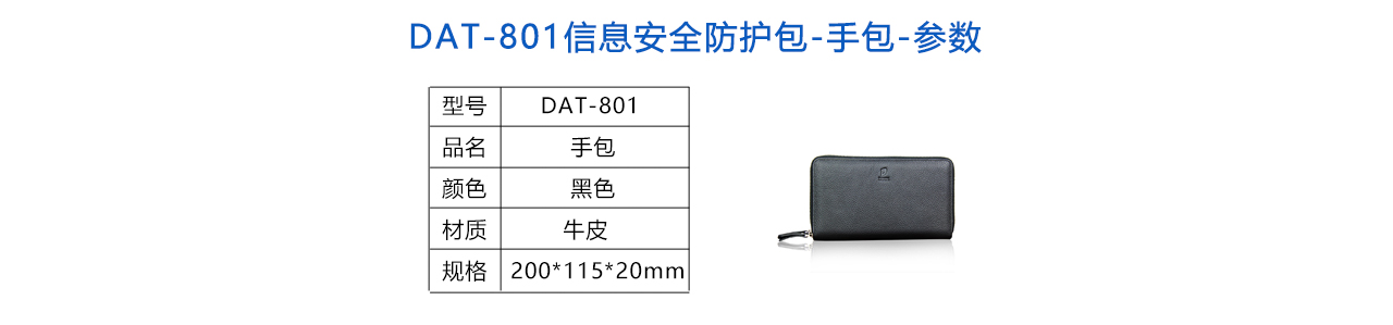 DAT-801信息安全包-手包-參數(shù).jpg