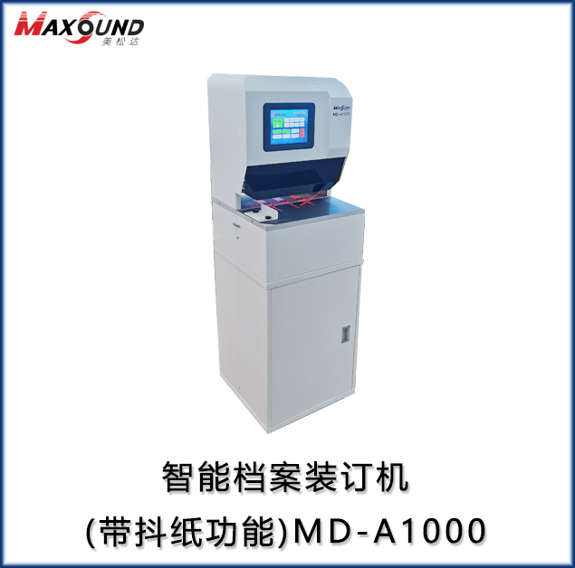 智能檔案裝訂機(帶抖紙功能）MD-A1000