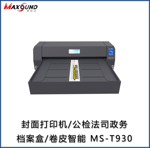 封面打印機/公檢法司政務檔案盒/卷皮智能 MS-T930