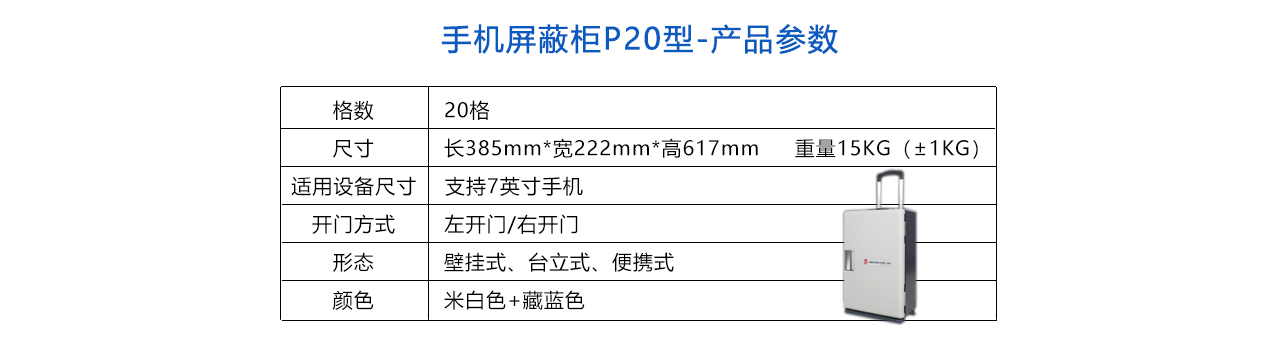 手機屏蔽柜P20型-參數(shù).jpg