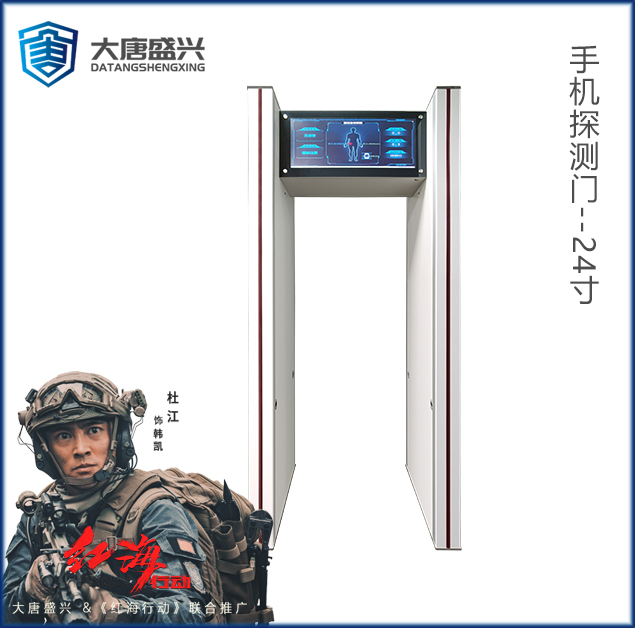 手機(jī)探測門(V2.0)-DAT-711