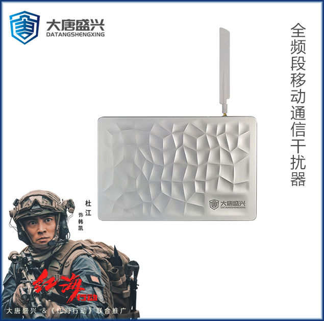 全頻段移動(dòng)通信干擾器 DAT-205C