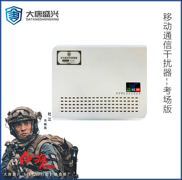 移動(dòng)通信干擾器 DAT-205C