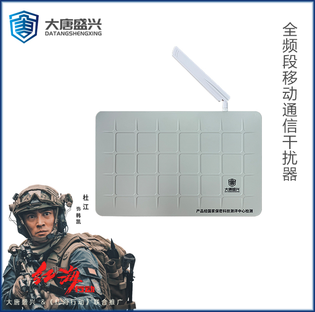 全頻段移動(dòng)通信干擾器 DAT-205C-G