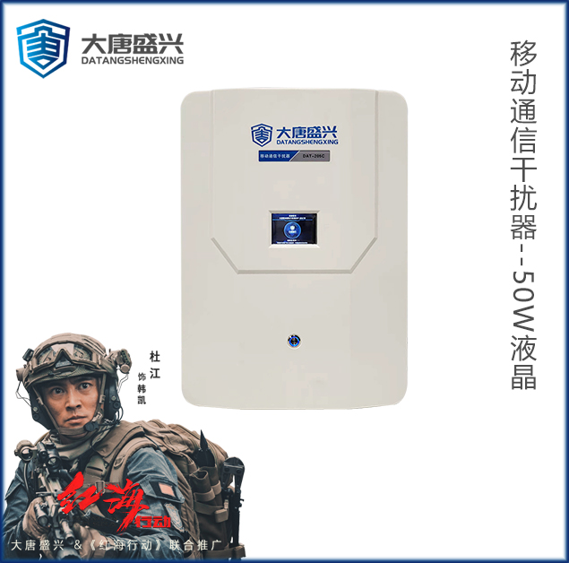 液晶屏移動(dòng)通信干擾器 DAT-205C