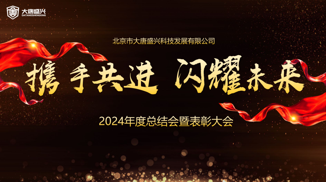 大唐盛興2024年度總結(jié)會(huì)暨表彰大會(huì)隆重召開