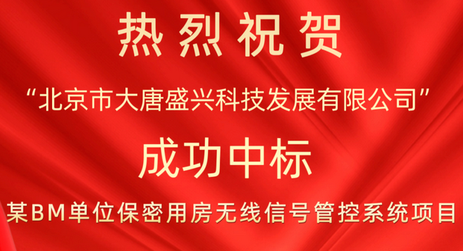 中標(biāo)喜訊 |大唐盛興成功中標(biāo)某BM單位無線信號(hào)管控項(xiàng)目！