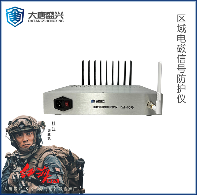 區(qū)域電磁信號防護(hù)儀 DAT-009D