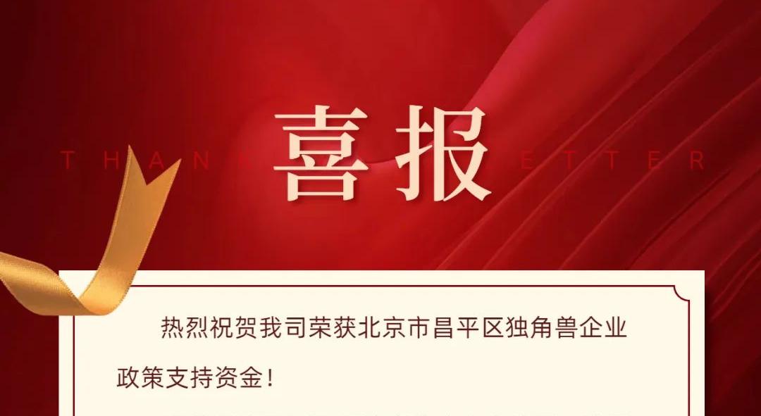 喜報(bào) | 大唐盛興榮獲北京市昌平區(qū)獨(dú)角獸企業(yè)專項(xiàng)支持資金