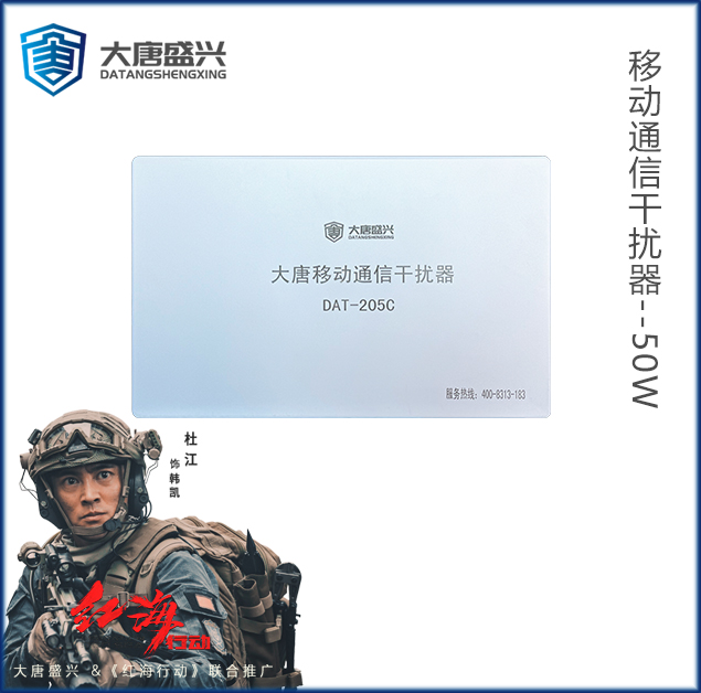 移動(dòng)通信干擾器 DAT-205C-50W
