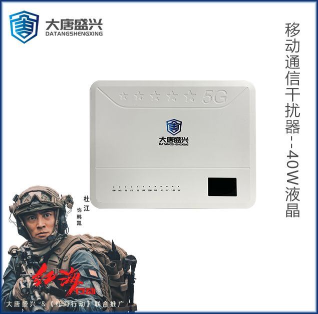 移動(dòng)通信干擾器 DAT-205C-40W液晶