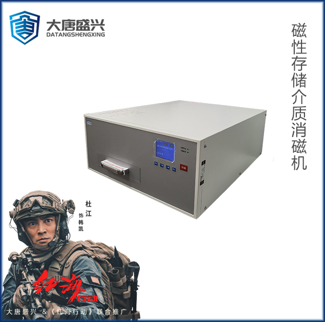 磁性存儲介質(zhì)消磁機 DAT-03