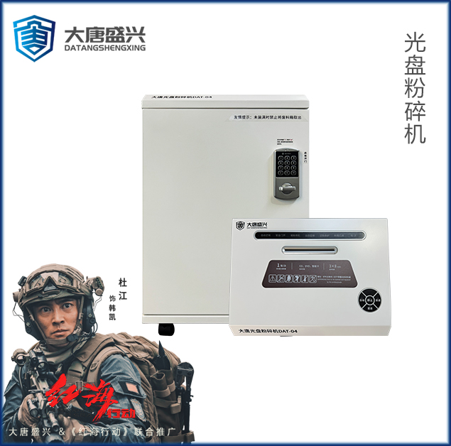 光盤粉碎機 DAT-04