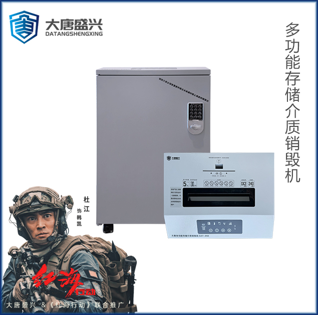 多功能存儲介質(zhì)銷毀機 DAT-05B