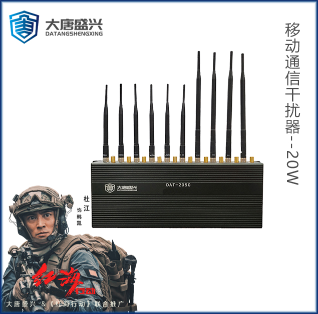 移動(dòng)通信干擾器 DAT-205C