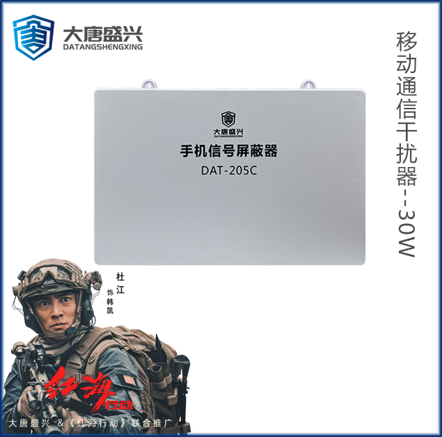 移動(dòng)通信干擾器 DAT-205C