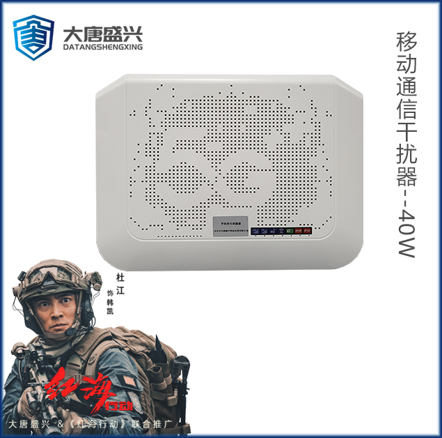 移動(dòng)通信干擾器 DAT-205C