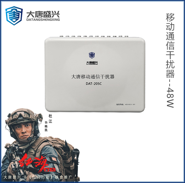 移動(dòng)通信干擾器 DAT-205C