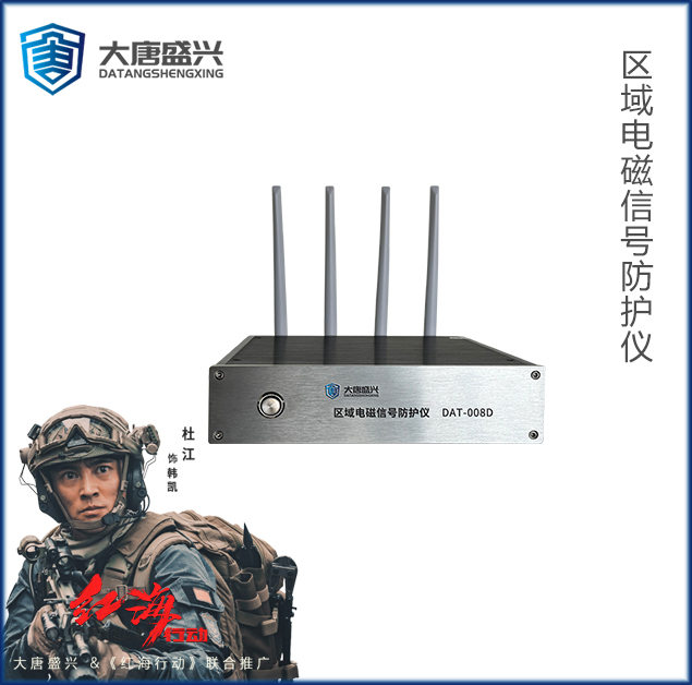 區(qū)域電磁信號防護(hù)儀 DAT-008D